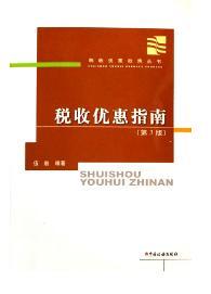 税收优惠