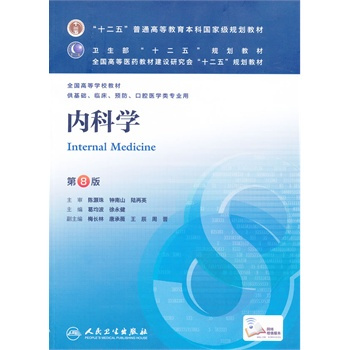 内科学第八版