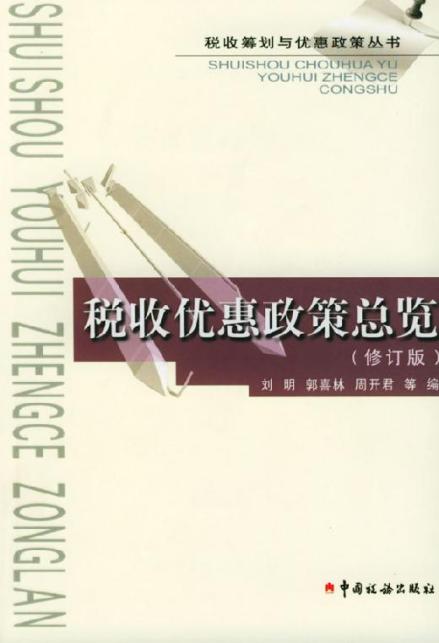 税收优惠