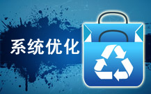系统优化