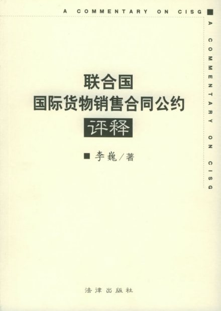 联合国国际货物销售合同公约