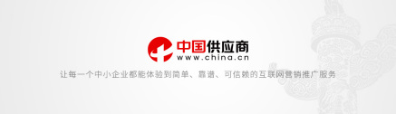 中国供应商
