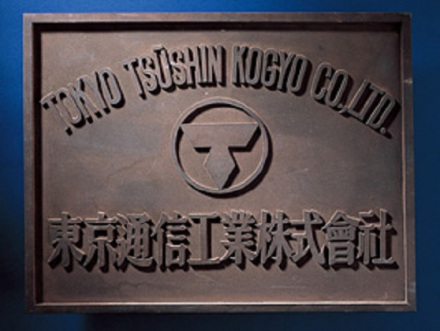 东京通信工业株式会社标志