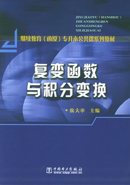 复变函数