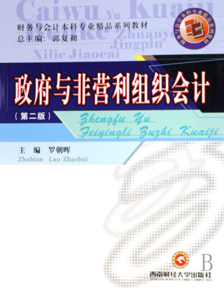 民间非营利组织会计制度