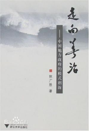 陈广胜《走向善治》