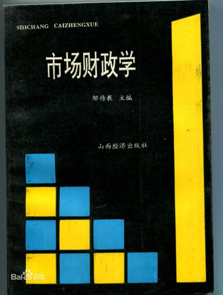 公共财政（2）市场财政