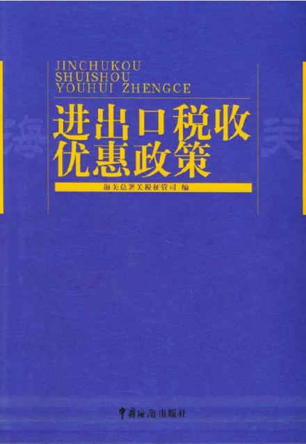税收优惠