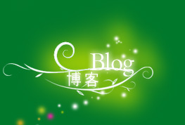 博客标志
