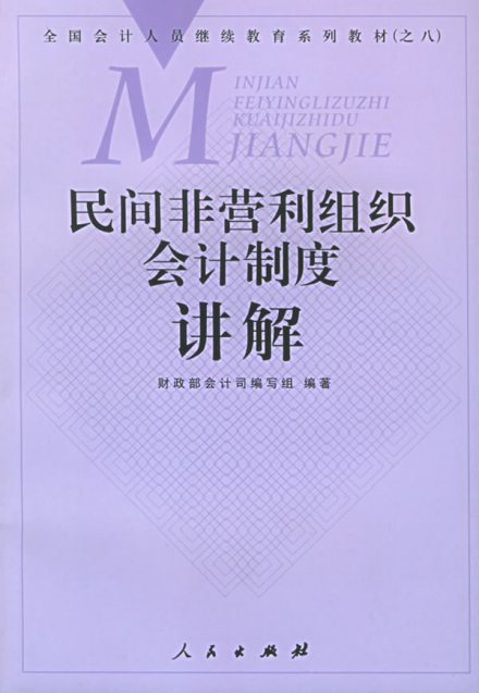 民间非营利组织会计制度