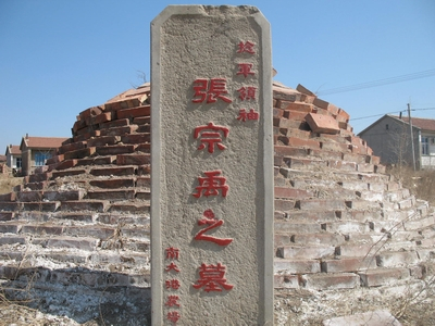张宗禹墓