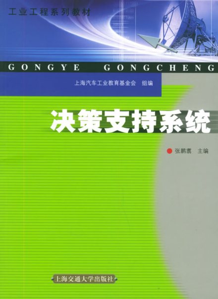决策支持系统