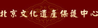 北京文化遗产保护中心
