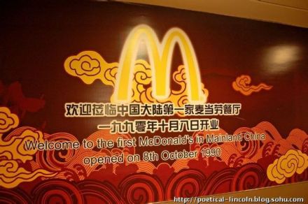 中国大陆第一家麦当劳餐厅