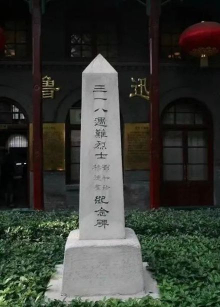 三一八遇难烈士刘和珍、杨德群纪念碑