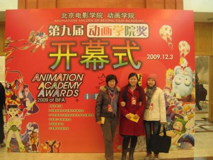 第九届动画“学院奖”