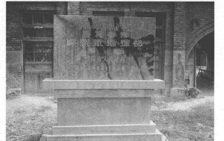 晋冀鲁豫野战军指挥部旧址遗址碑