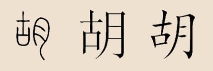 “胡”汉字演变 