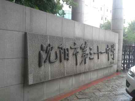 沈阳市第三十一中学