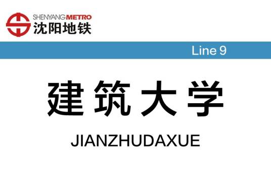 建筑大学站