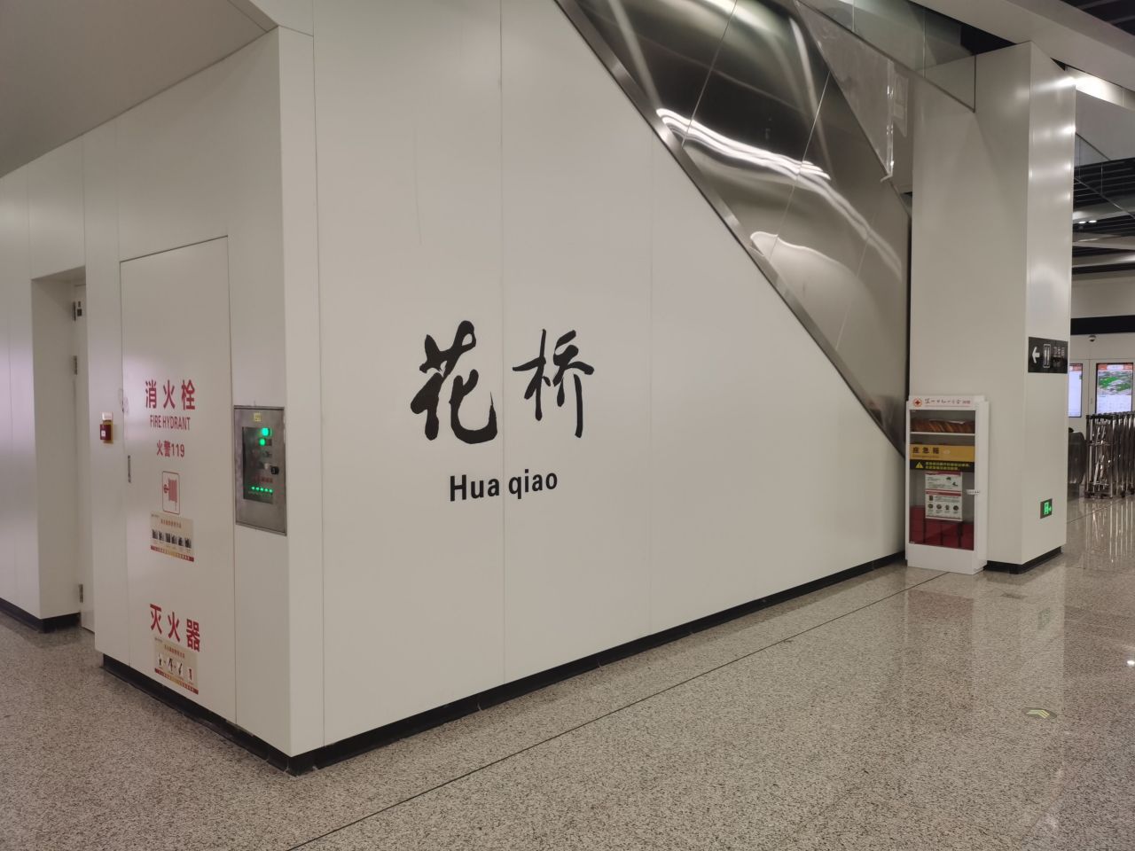 苏州11号线花桥站站台大字壁