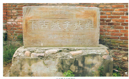 下古城子城址遗址碑
