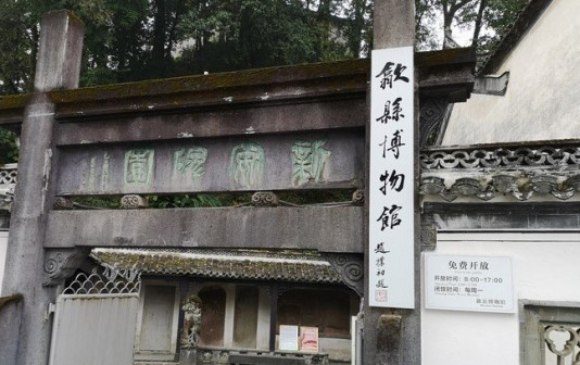 歙县博物馆