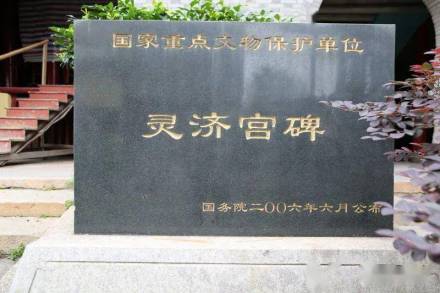 灵济宫碑遗址碑