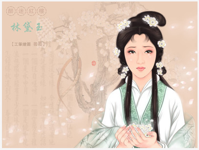 林黛玉