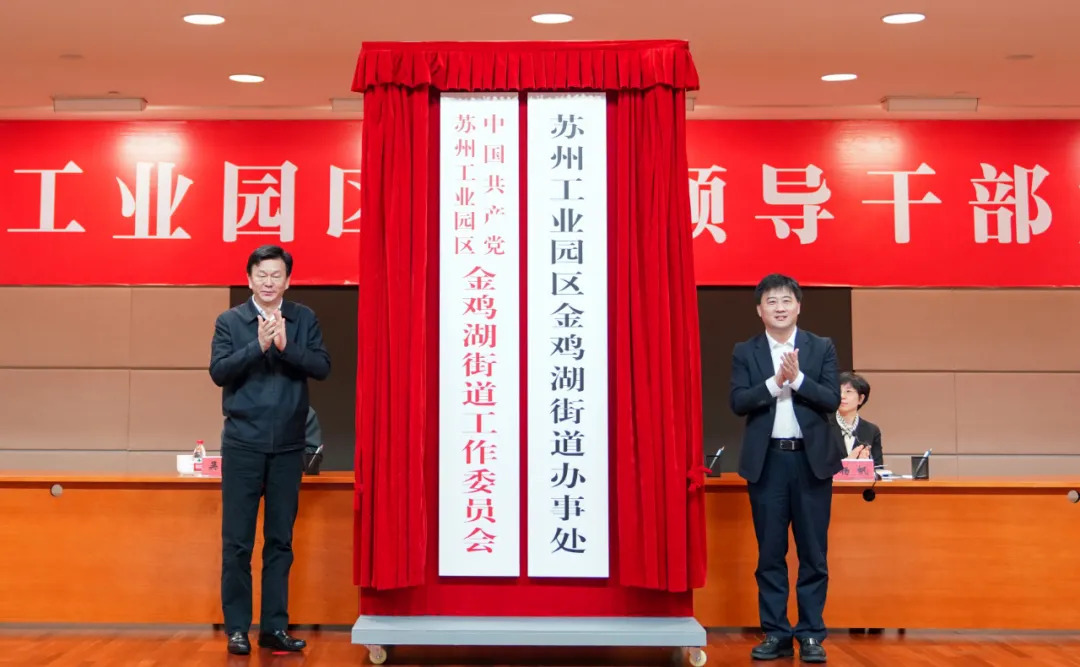 园区领导为金鸡湖街道党工委、办事处揭牌