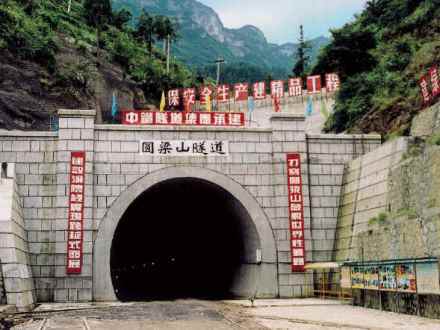 渝怀铁路圆梁山隧道 