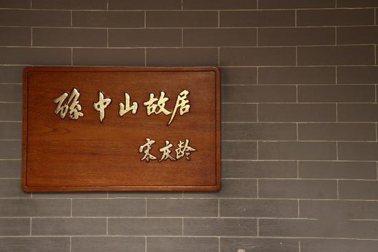 宋庆龄手书的木刻牌匾