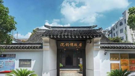 沈钧儒故居
