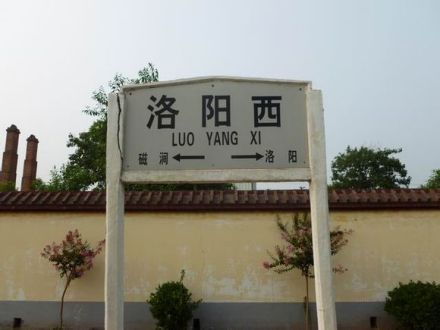 洛阳西站