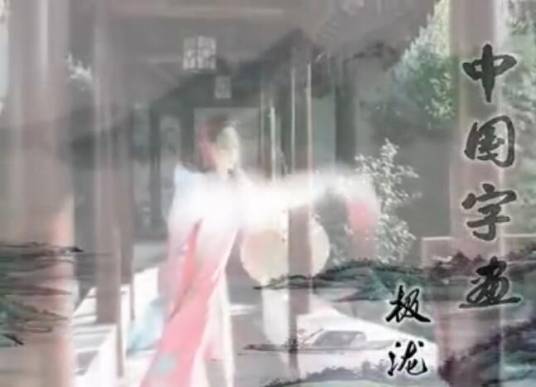 中国字画