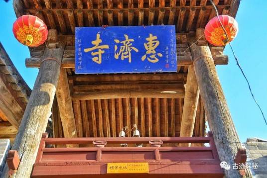 原平惠济寺 原平惠济寺