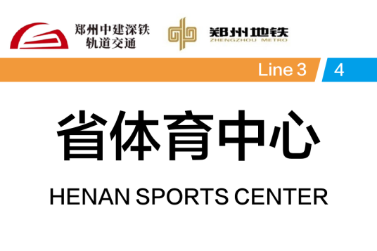 省体育中心站 省体育中心站