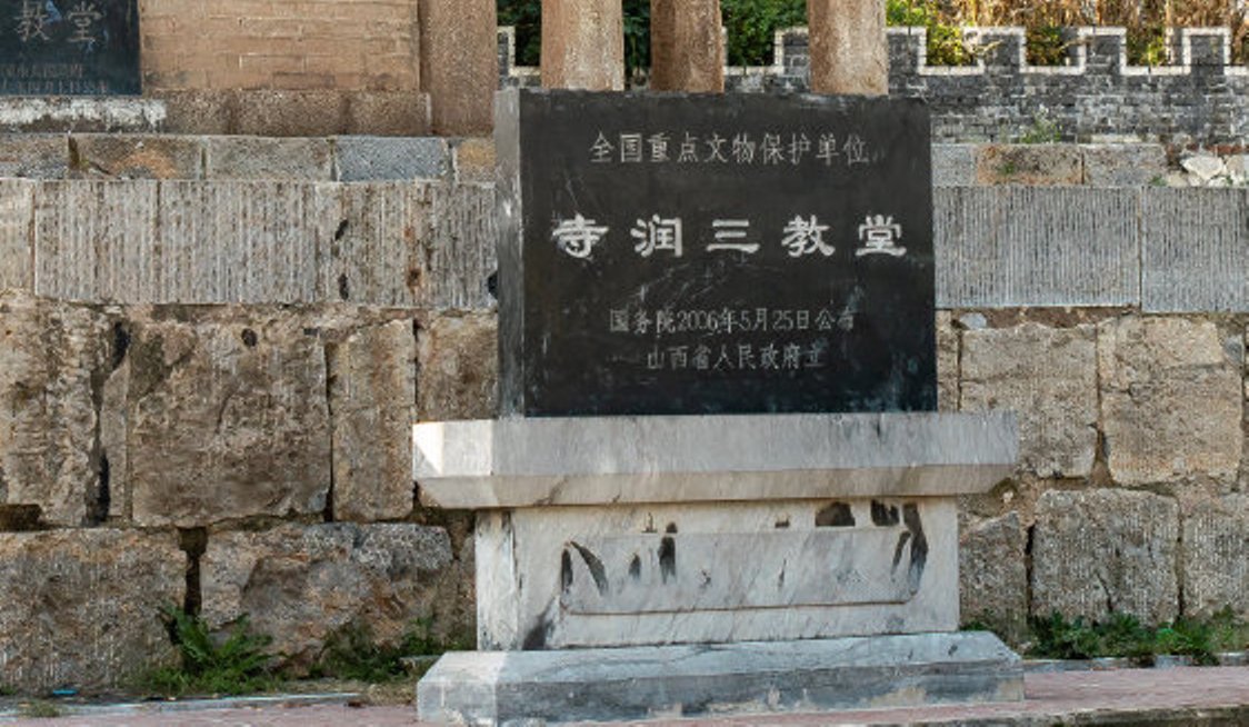 寺润三教堂