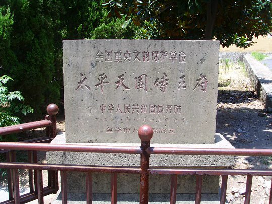 太平天国侍王府文保碑