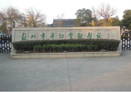 苏州市平江实验学校