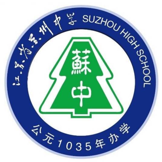 江苏省苏州中学校 江苏省苏州中学校