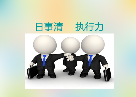 执行力 执行力