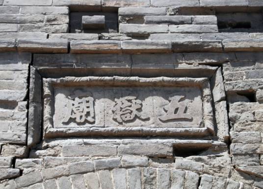 汾阳五岳庙 汾阳五岳庙