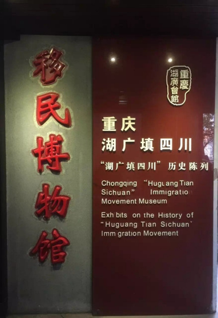 湖广填四川移民博物馆