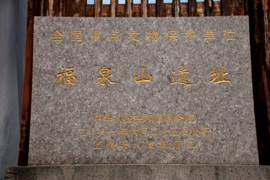 福泉山遗址 福泉山遗址