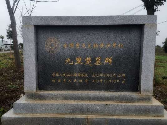 九里楚墓群 九里楚墓群