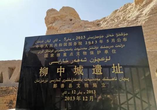 柳中古城遗址 柳中古城遗址