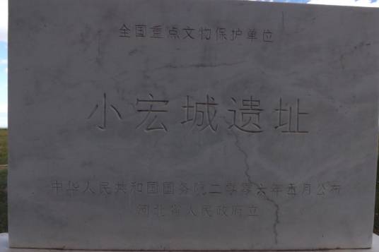 小宏城遗址 小宏城遗址