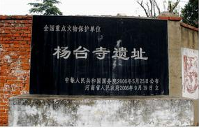 杨台寺遗址 杨台寺遗址