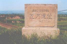 匼河遗址 匼河遗址